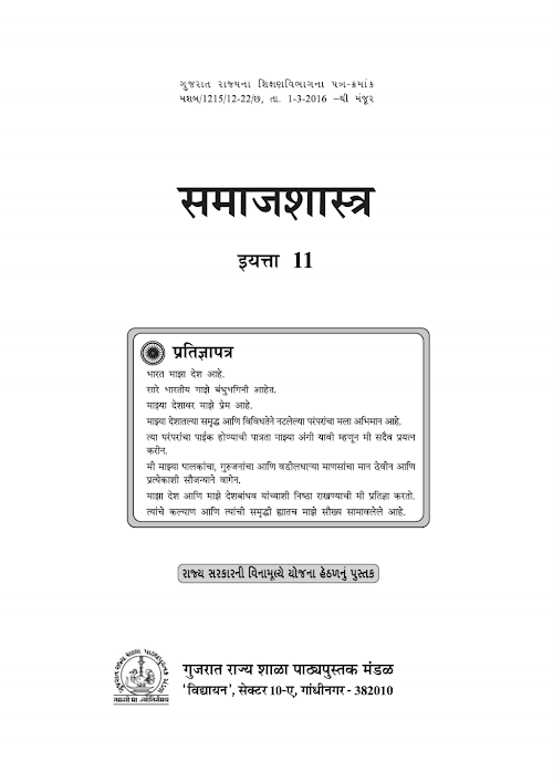 GSEB Standard 11 Samajshastra Sociology Textbook PDF Download Marathi Medium
